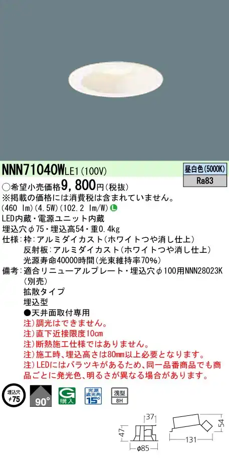 NNN71040WLE1 ダウンライト 拡散タイプ φ75 白熱電球60形1灯器具相当 LED40形