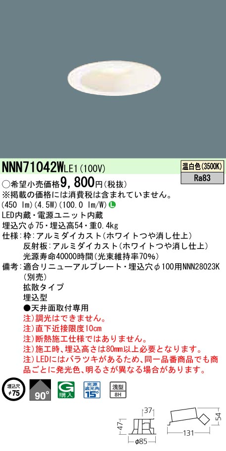 NNN71042WLE1 ダウンライト 拡散タイプ φ75 白熱電球60形1灯器具相当 LED40形