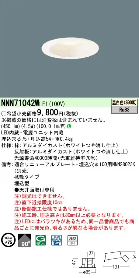 NNN71042WLE1 ダウンライト 拡散タイプ φ75 白熱電球60形1灯器具相当 LED40形
