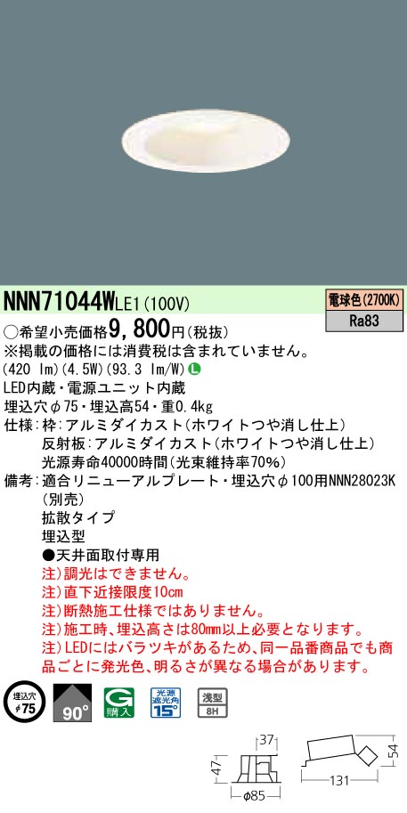 NNN71044WLE1 ダウンライト 拡散タイプ φ75 白熱電球60形1灯器具相当 LED40形