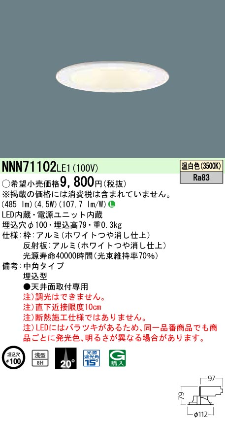 NNN71102LE1 ダウンライト 浅型8H・中角タイプ φ100 白熱電球60形1灯器具相当 LED 40形
