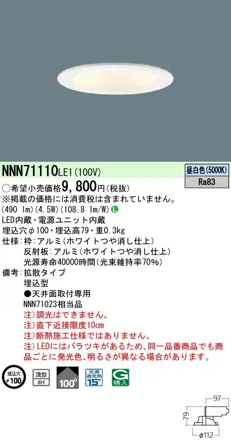 NNN71110LE1 ダウンライト 浅型8H・拡散タイプ φ100 白熱電球60形1灯器具相当 LED 40形