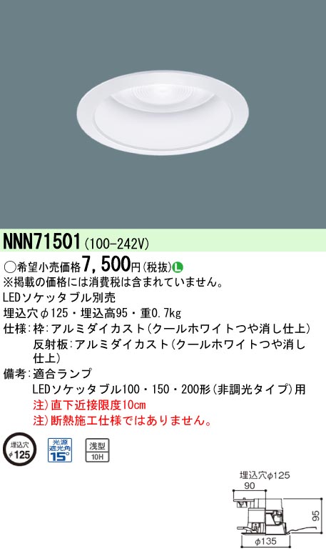 NNN71501 【ランプ別売】LED ダウンライト 浅型10H φ125