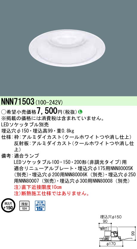 NNN71503 【ランプ別売】LED ダウンライト 浅型10H φ150