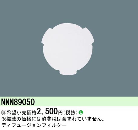 NNN89050 ディフュージョンフィルター