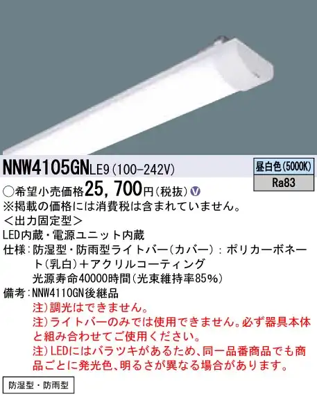 NNW4105GNLE9 ライトバー（非常用） 40形 防湿・防雨型