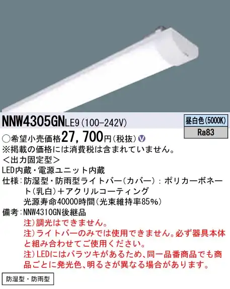 NNW4305GNLE9 ライトバー（非常用） 40形 防湿・防雨型