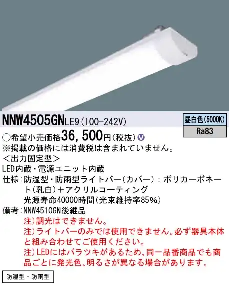 NNW4505GNLE9 ライトバー（非常用） 40形 防湿・防雨型