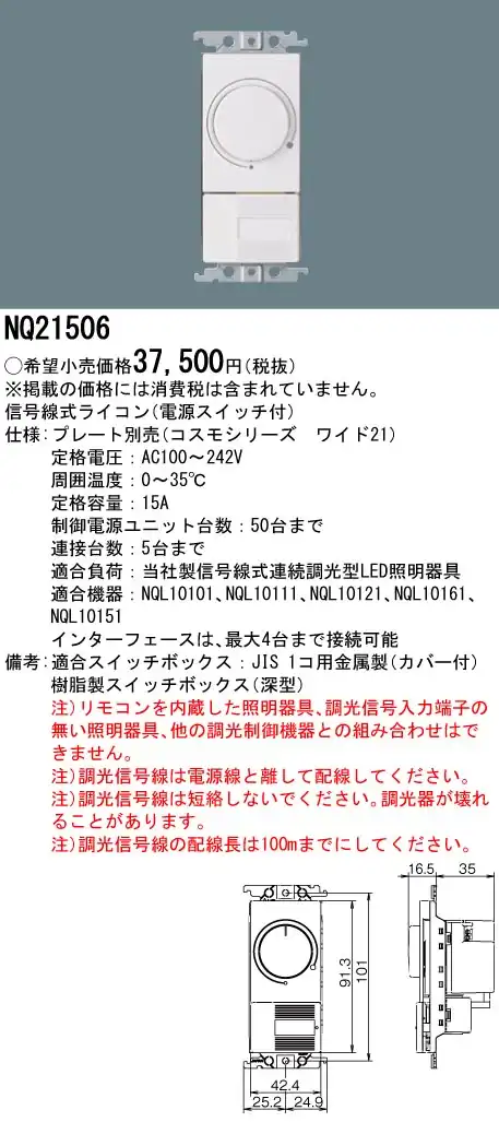 NQ21506 信号線式ライコン（電源スイッチ付）　コスモシリーズワイド21