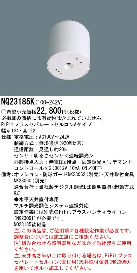 NQ23185K 天井直付型 PiPitプラスセパレートセルコン Aタイプ 明るさセンサ(連続調光)