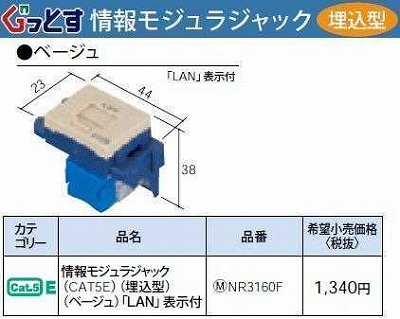 NR3160F ぐっとすシリーズ情報モジュラジャック(CAT5E)(埋込型)(ベージュ)