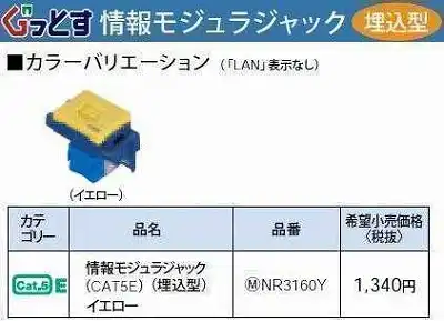 NR3160Y ぐっとすシリーズ情報モジュラジャック(CAT5E)(埋込型)(イエロー)