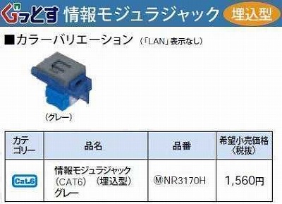 NR3170H ぐっとすシリーズ情報モジュラジャック(CAT6)(埋込型)(グレー)