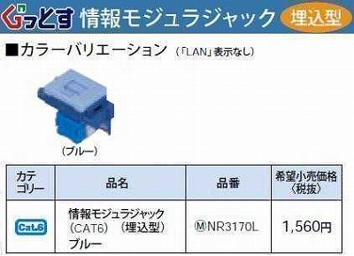 NR3170L ぐっとすシリーズ情報モジュラジャック(CAT6)(埋込型)(ブルー)