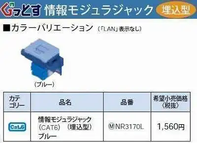 NR3170L ぐっとすシリーズ情報モジュラジャック(CAT6)(埋込型)(ブルー)