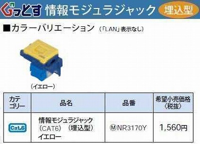 NR3170Y ぐっとすシリーズ情報モジュラジャック(CAT6)(埋込型)(イエロー)