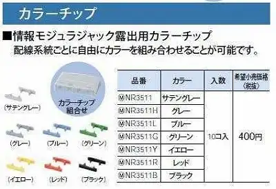 NR3511L ぐっとすシリーズ情報モジュラジャック露出用カラーチップ(ブルー)(10コ入)