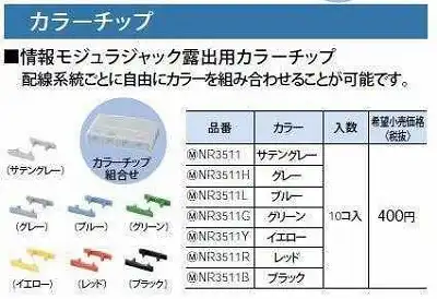 NR3511Y ぐっとすシリーズ情報モジュラジャック露出用カラーチップ(イエロー)(10コ入)