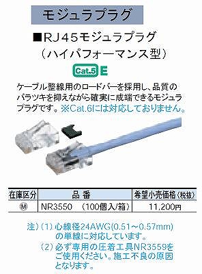 NR3550 RJ45モジュラプラグ(ハイパフォーマンス型)(100個入り)