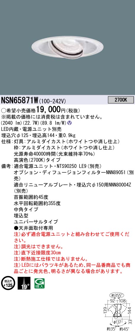 NSN65871W LED ユニバーサルダウンライト 高演色タイプ・中角タイプ φ125 HID35形1灯器具相当 LED250形