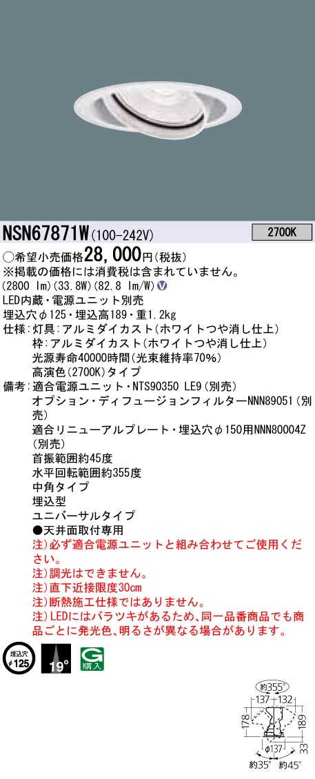 NSN67871W LED ユニバーサルダウンライト 高演色タイプ・中角タイプ φ125 HID70形1灯器具相当 LED400形