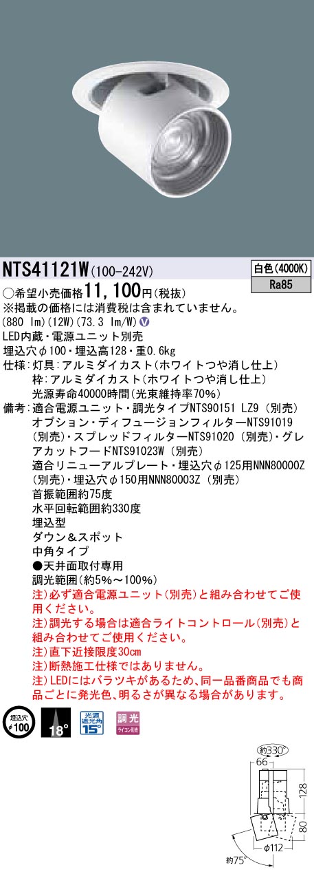 NTS41121W ダウンアンドスポット J12V75形(50W)器具相当・中角タイプ 調光タイプ φ100 12Vミニハロゲン電球75形1灯器具相当 LED 150形