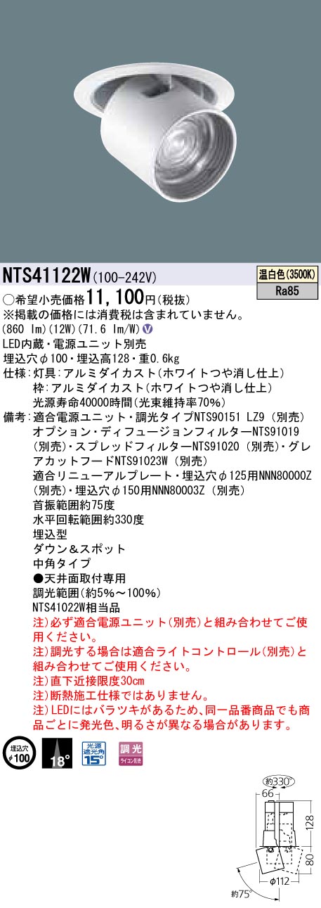 NTS41122W ダウンアンドスポット J12V75形(50W)器具相当・中角タイプ 調光タイプ φ100 12Vミニハロゲン電球75形1灯器具相当 LED 150形