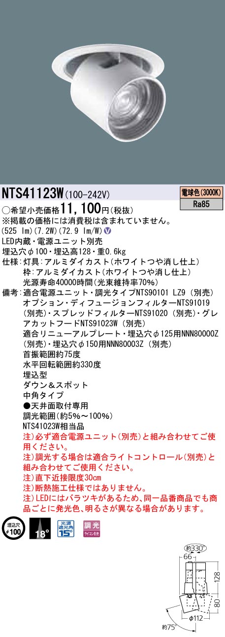 NTS41123W ダウンアンドスポット J12V50形(35W)器具相当・中角タイプ 調光タイプ φ100 12Vミニハロゲン電球50形1灯器具相当 LED 100形