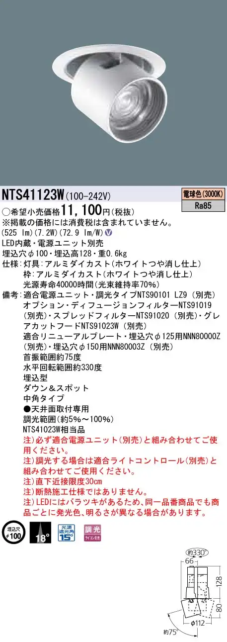 NTS41123W ダウンアンドスポット J12V50形(35W)器具相当・中角タイプ 調光タイプ φ100 12Vミニハロゲン電球50形1灯器具相当 LED 100形