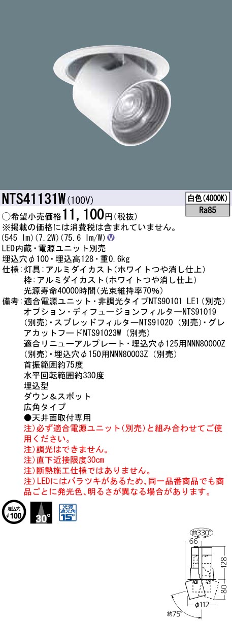 NTS41131W ダウンアンドスポット J12V50形(35W)器具相当・広角タイプ φ100 12Vミニハロゲン電球50形1灯器具相当 LED 100形