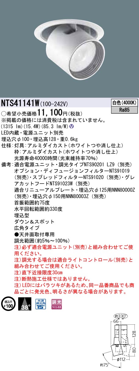 NTS41141W ダウンアンドスポット ビーム角38度・広角タイプ 調光タイプ φ100 HID35形1灯器具相当 LED 200形