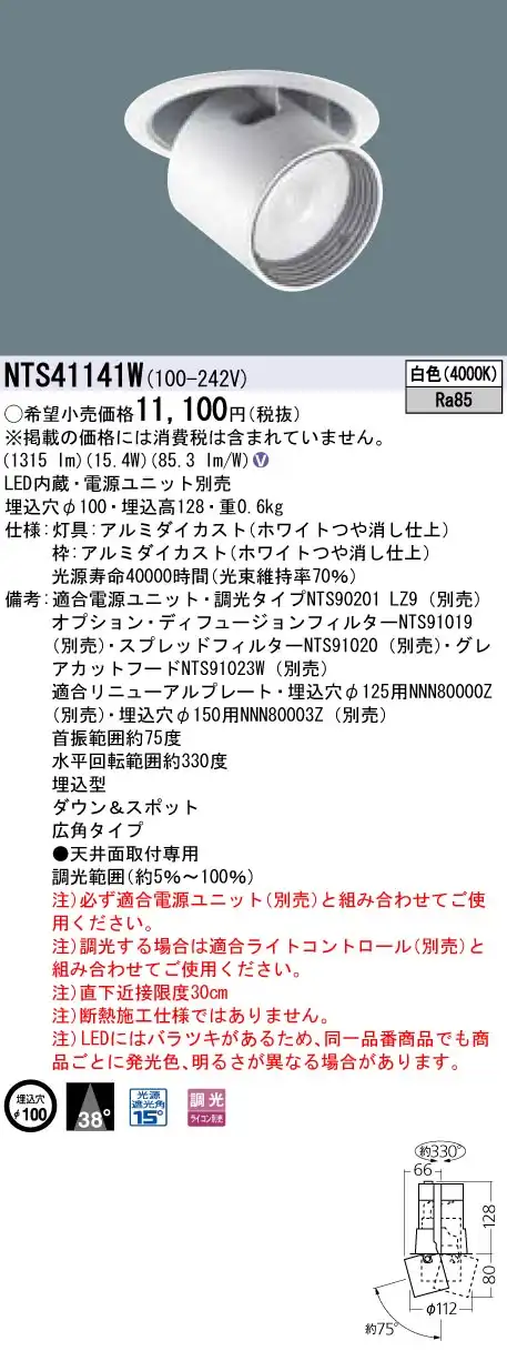 NTS41141W ダウンアンドスポット ビーム角38度・広角タイプ 調光タイプ φ100 HID35形1灯器具相当 LED 200形