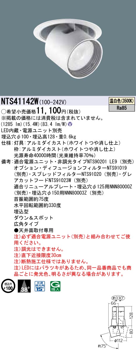 NTS41142W ダウンアンドスポット ビーム角38度・広角タイプ φ100 HID35形1灯器具相当 LED 200形