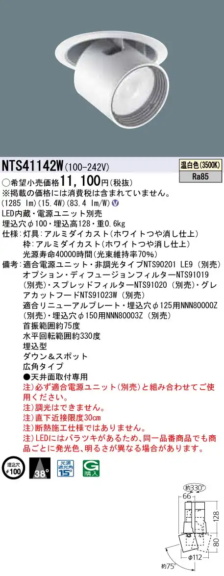 NTS41142W ダウンアンドスポット ビーム角38度・広角タイプ φ100 HID35形1灯器具相当 LED 200形