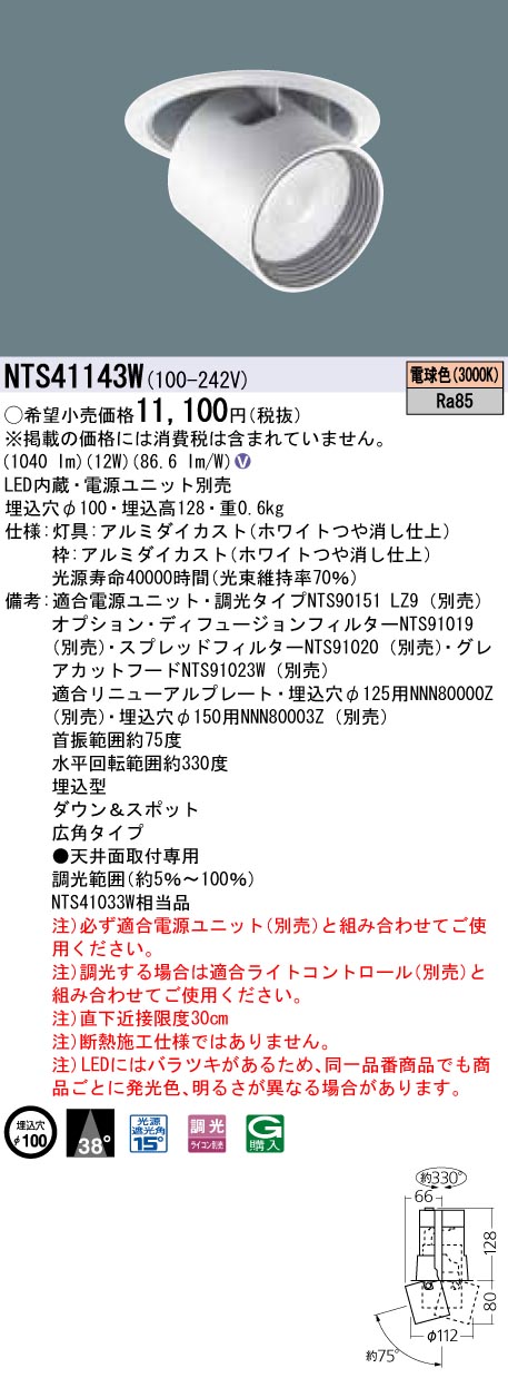 NTS41143W ダウンアンドスポット J12V75形(50W)器具相当・ビーム角38度・広角タイプ 調光タイプ φ100 12Vミニハロゲン電球75形1灯器具相当 LED 150形