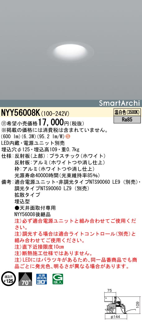 NYY56008K ダウンライト ビーム角70度・拡散タイプ・一般タイプ φ125 LED60形