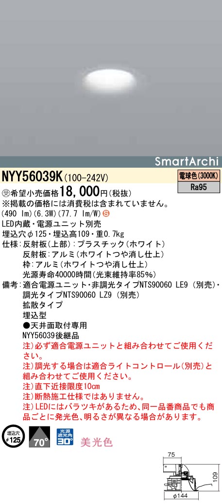NYY56039K ダウンライト 美光色・拡散タイプ φ125 LED60形