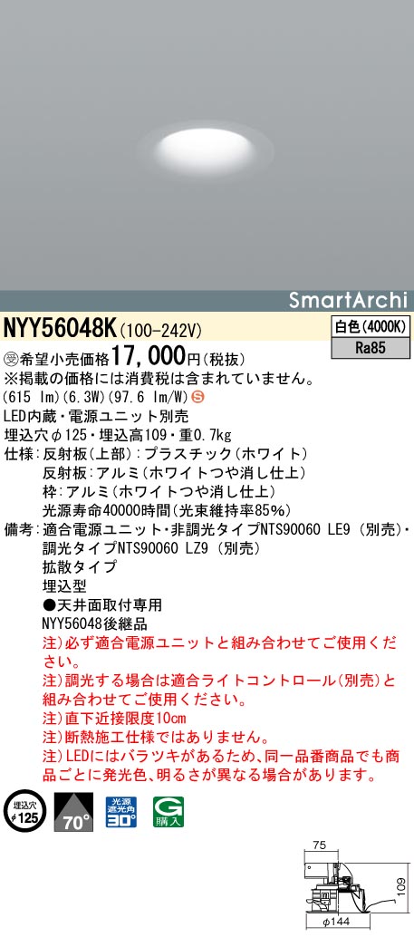 NYY56048K ダウンライト ビーム角70度・拡散タイプ・一般タイプ φ125 LED60形