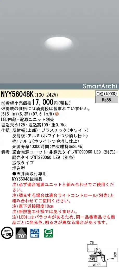 NYY56048K ダウンライト ビーム角70度・拡散タイプ・一般タイプ φ125 LED60形