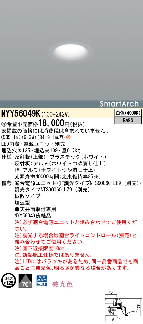 NYY56049K ダウンライト 美光色・拡散タイプ φ125 LED60形