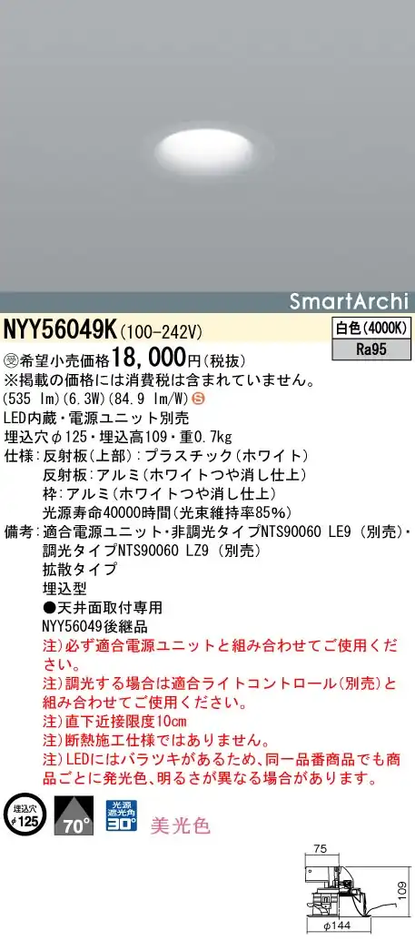 NYY56049K ダウンライト 美光色・拡散タイプ φ125 LED60形