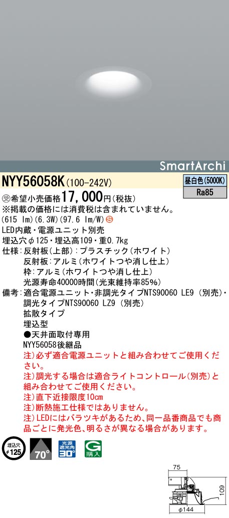 NYY56058K ダウンライト ビーム角70度・拡散タイプ・一般タイプ φ125 LED60形