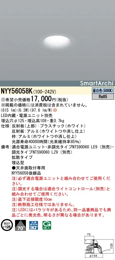 NYY56058K ダウンライト ビーム角70度・拡散タイプ・一般タイプ φ125 LED60形