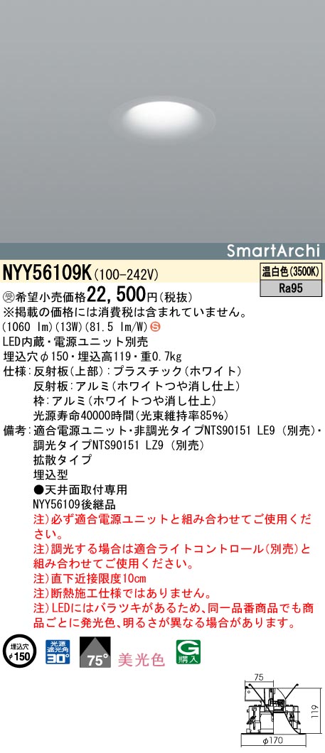 NYY56109K ダウンライト 美光色・拡散タイプ φ150 150形