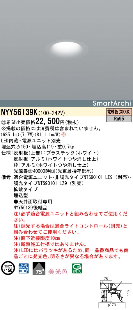 NYY56139K ダウンライト 美光色・拡散タイプ φ150 LED100形