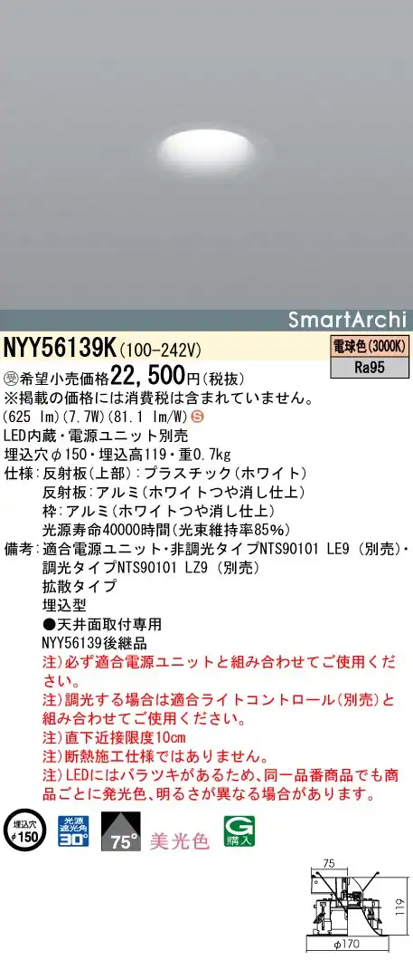 NYY56139K ダウンライト 美光色・拡散タイプ φ150 LED100形