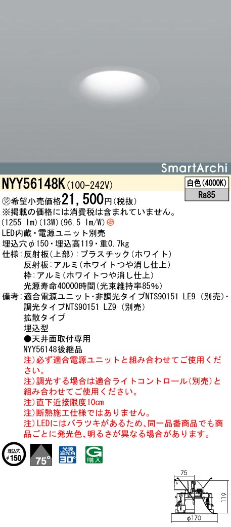 NYY56148K ダウンライト 拡散タイプ・一般タイプ φ150 150形