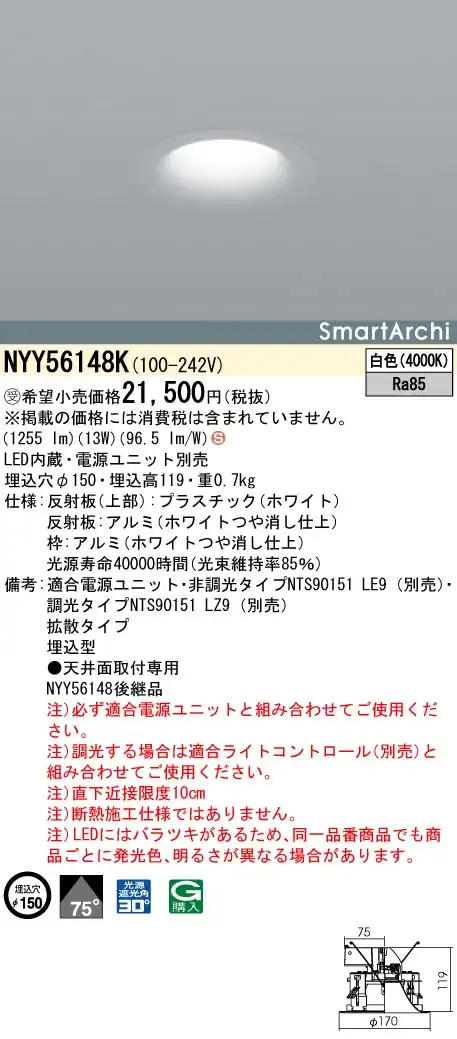 NYY56148K ダウンライト 拡散タイプ・一般タイプ φ150 150形
