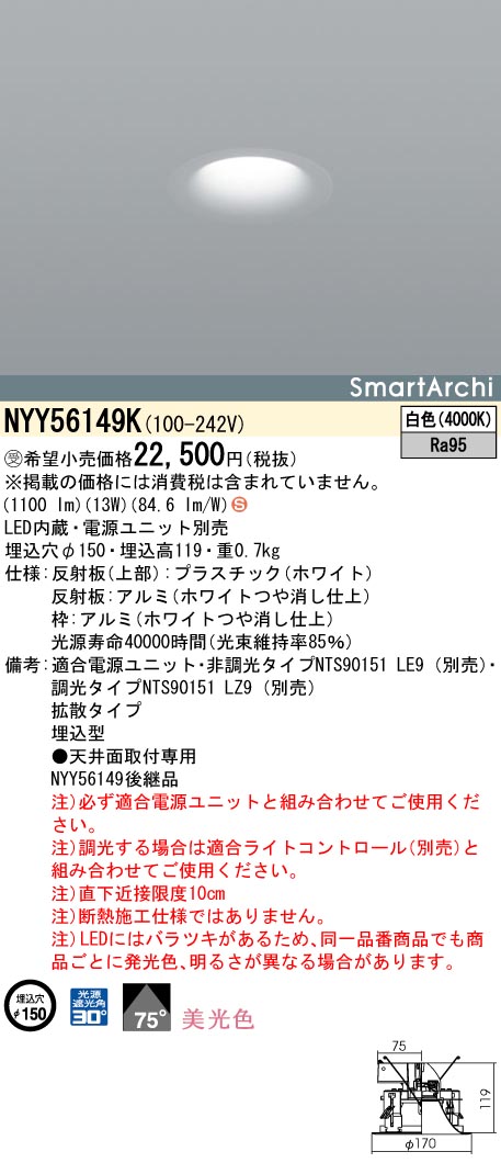 NYY56149K ダウンライト 美光色・拡散タイプ φ150 150形