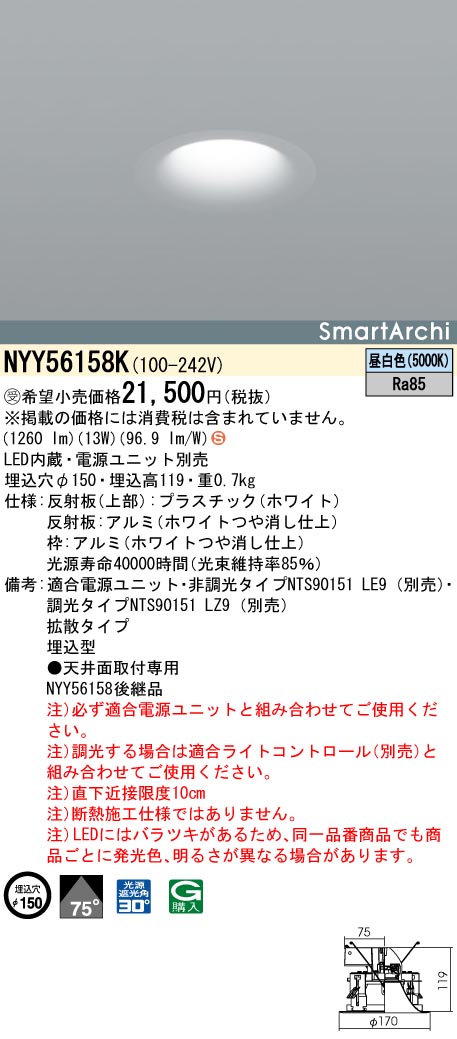 NYY56158K ダウンライト 拡散タイプ・一般タイプ φ150 LED150形